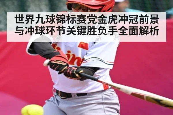 世界九球锦标赛党金虎冲冠前景与冲球环节关键胜负手全面解析